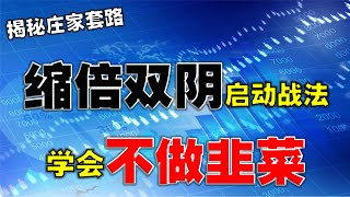 【周末特辑】揭秘庄家套路，缩倍双阴启动战法，学会不做韭菜  #主力  #庄家  #成交量  #赚钱