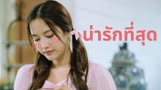 รวมความน่ารักของ \