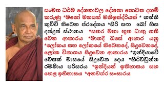 සංමත ධර්ම දේශනාවල දේශනා නොවන දහම් කරුණු *මනෝ මනසන් මනිඉන්ද්‍රියන් * හත්ති කුච්චි තිබෙන ප්‍රදේශය