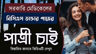 সরকারি মেডিকেলের বিসিএস ডাক্তার পাত্রের পাত্রী চাই | BCS Doctor Groom 2022