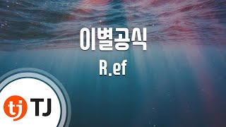 [TJ노래방 / 여자키] 이별공식 - R.ef / TJ Karaoke