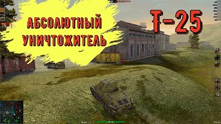 Т-25. Абсолютный уничтожитель. WoT Blitz