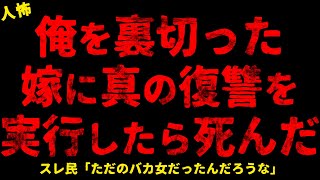 【2chヒトコワ】俺を裏切った嫁に真の復讐を実行したら死んだ【ホラー】玄関を開けたら赤ちゃんが放置されていた/旅行から帰宅した瞬間に起きた修羅場【人怖スレ】