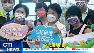 台中公托邁向6倍增 市長盧秀燕視察第26間園所@中天電視CtiTv