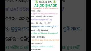 କିଛି ନୂଆ କଥା ଜାଣିବା। ଓଡ଼ିଆ ସଧାରଣ ଜ୍ଞାନ For something new things. Wisdoms of Oriya is।#shorts #gk