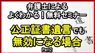 公正証書遺言が無効になる場合 その２｜弁護士法人・税理士法人リーガル東京 （字幕有り）