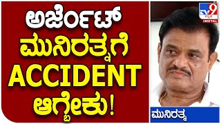 Munirathna: ಅರ್ಜೆಂಟ್​ ನಂಗೆ ಆರ್ಟ್​ ಅಟ್ಯಾಕ್​ ಅಥವಾ ಆ್ಯಕ್ಸಿಡೆಂಟ್​ ಆಗ್ಬೇಕು ಅಷ್ಟೇ | #TV9B