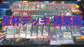 遊戯王 星杯デッキ紹介 守護龍星杯についても少し話します。