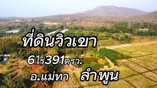 ที่ดิน​พร้อม​สวน​EP827.ที่ดิน6ไร่391ตรว.ราคา1.5ล้านอ.แม่ทา/ลำพูน​