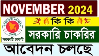 নভেম্বর 2024 | কি কি সরকারি চাকরির আবেদন চলছে | November New Vacancy 2024। নভেম্বর মাসের নিয়োগ আবেদন