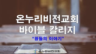 온누리비전 바이블 칼리지 - 왕들의 이야기 (1강)(강사 : 박정민 목사)