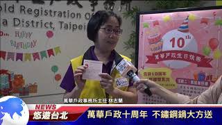 1081031【悠遊台北新聞】：萬華戶政十周年 不鏽鋼鍋大方送(記者 張婷瑗)