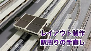 【鉄道模型】レイアウト制作ー駅周りの手直し