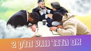 חברותא | פרק 3 - המשך \