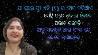 ଯା ଘରେ ସ୍ତ୍ରୀ ଏହି (୧) ଟା କାମ କରିଥାଏ 🏡 ସେହି ଘରେ ଧନ ର କେବେ ହେଲେ ଅଭାବ ରହେ ନାହିଁ// ଘରେ ଝାଡ଼ୁ ଲାଗିବାର ସମୟ