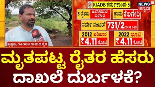 KIADB Scam | ಮೊದಲಬಾರಿ ಪರಿಹಾರ ಪಡೆದ ರೈತರ ವಿಚಾರಣೆಯಿಂದ ಸತ್ಯ ಬಹಿರಂಗ | KIADB Dharwad