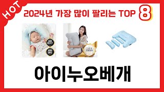 가장 많이 판매된 아이누오베개 추천 순위 TOP 8 가격, 후기, 구매처