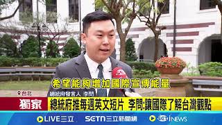 拍攝大公開! 總統府每週英語短片宣傳台灣觀點│記者 游任博 蔡宇智 周威志｜台灣要聞20250202｜三立iNEWS