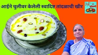 आईने चुलीवर केलेली #तांदळाची #खीर #Rice #Kheer #चुलीवरची_रेसिपी #आईची_फोडणी