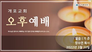 [개포교회 주일 오후 예배] 2022.03.20 l 기준 (장수연 목사)