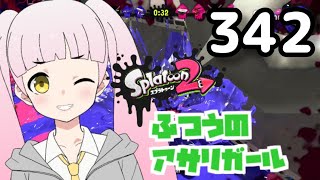 342 ふつうのアサリガール Splatoon 2 #スプラトゥーン2 #splatoon2 #shorts