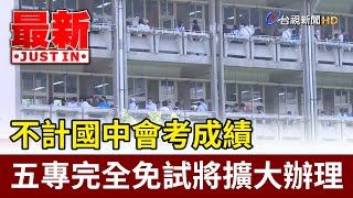 不計國中會考成績 五專完全免試將擴大辦理【最新快訊】