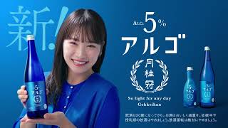 月桂冠 アルゴ 新登場編 30秒