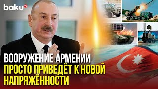 Президент Ильхам Алиев о попытках Запада вооружить Армению