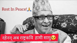 राष्ट्रकवि रहेनन अब हामी सामु-माधवप्रसाद घिमिरे||August 18, Madhav Prasad Ghimire Has Passed Away||