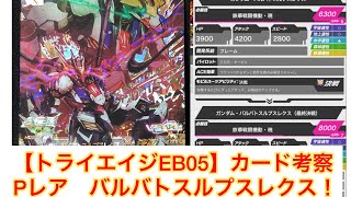 【トライエイジEB05】Pレア　バルバトスルプスレクス！