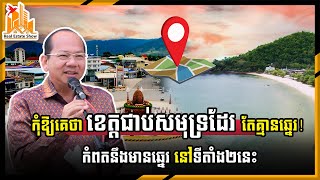 កុំឱ្យគេថា ខេត្តជាប់សមុទ្រដែរ តែគ្មានឆ្នេរ! កំពតនឹងមានឆ្នេរ នៅទីតាំង២នេះ | Real Estate Show