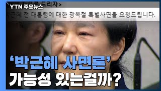 [팩트와이] 광복절 앞두고 '박근혜 사면론'...가능성은? / YTN