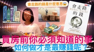 投資理財｜買房前你必須知道的事｜如何做才是最賺錢？｜會走路的錢