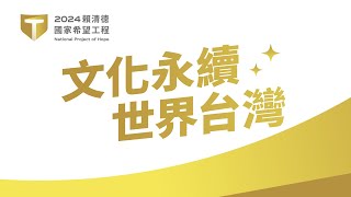 【直播中】「2024 賴清德國家希望工程」國政願景發表會 ：文化永續、世界台灣！