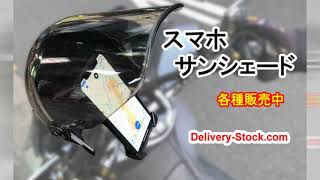 【スマホサンシェード】ウーバー配達グッズ スマホを見やすく・雨除け