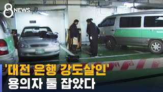 21년 미제였던 '대전 은행 강도살인'…용의자 둘 잡았다 / SBS