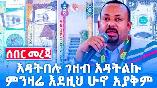 ጉድ ምንዛሬ እስካሁን እደዚህ ሁኖ አያቅም ነሀሴ 16/2016! ዶላር በጥቁር ገበያ ዛሬ 2024! black market in Ethiopia (Insurance)