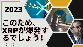 このため、 XRPが爆発するでしょう！ バイナンス事件 衝撃的背後実体！ リップルXRP 27ドルロードマップ！ リップル味方コインベースSEC議長討論バトル成功！- BTC XRP