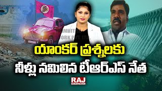 యాంకర్ ప్రశ్నలకు నీళ్లు నమిలిన టీఆర్ఎస్ నేత | TRS Leader | Raj News Telugu