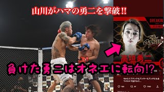 ブレイキングダウン6！山川そうきが高垣勇二を撃破！ハマの勇二が、カマの勇二に⁉️