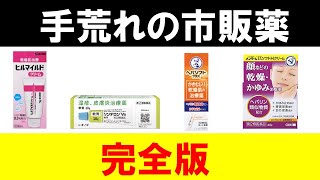 【軽度～重度】手荒れに効く市販のハンドクリームの選び方