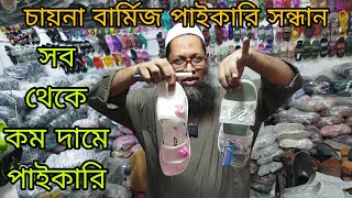 নতুন বার্মিজ জুতার কালেকশন ২০২৪ |বার্মিজ জুতার ব্যাবসা | জুতার পাইকারি মার্কেট | shoes business idea