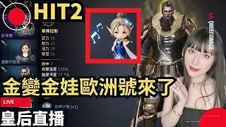 【HIT2】金變金娃歐洲號來了！伺服器:奇奇1【皇后實況台】