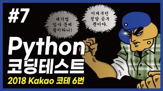 [코테준비] N시간만에 끝내는 Python 코딩테스트 7편 : 2018 카카오 코딩테스트 6번 프렌즈4블록