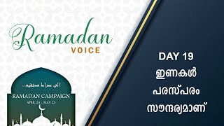 നല്ല ഇണകൾ പരസ്പരം സൗന്ദര്യമാണ്!! RAMADAN VOICE | EPI 19