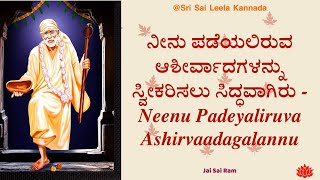 Sai Baba Sandesha | ನೀನು ಪಡೆಯಲಿರುವ ಆಶೀರ್ವಾದಗಳನ್ನು ಸ್ವೀಕರಿಸಲು ಸಿದ್ಧವಾಗಿರು | #saibabakannada