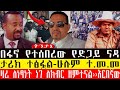 በፋኖ የተሰ.በረው የድጋይ ናዳ/ታሪክ ተፅፏል-ሁሉም ተ.መ.መ‹‹ዛሬ ለነፃነት ነገ ለክብር ዘም.ተናል››አርበኛው-Amhara/Fanoጥቅምት 23/2017