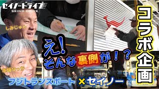 【初公開！トラック整備工場の裏側】すごすぎる！西濃運輸のトラックってこうやって作られていたのね・・～フジトランスポートコラボ企画～ | セイノードライブ