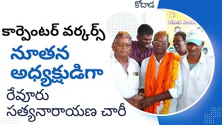 కోదాడ మండల కార్పెంటర్ వర్కర్స్ యూనియన్ || నూతన అధ్యక్షుడిగా || రేవూరు సత్యనారాయణ చారీ