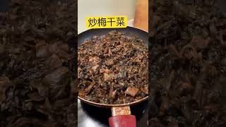 炒梅干菜